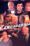 Самозванцы (все сезоны) кадры из фильма