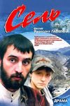 Сель кадры из фильма