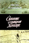 Сказание о храбром Хочбаре кадры из фильма