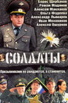 Солдаты-1 кадры из фильма