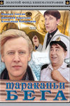 Тараканьи бега информация о фильме