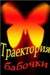 Траектория бабочки кадры из фильма