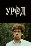 Урод кадры из фильма
