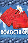 Холостяки кадры из фильма