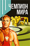 Чемпион мира кадры из фильма