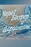 Через Босфор и Дарданеллы кадры из фильма