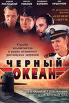 Чёрный океан кадры из фильма