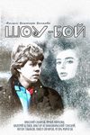 Шоу-бой кадры из фильма