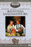Женитьба Бальзаминова кадры из фильма