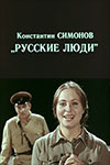 Русские люди кадры из фильма