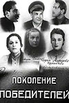Поколение победителей кадры из фильма