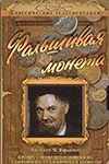Фальшивая монета кадры из фильма