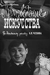 Произведение искусства кадры из фильма
