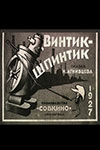 Винтик-шпинтик