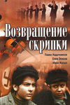 Возвращение скрипки кадры из фильма