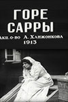 Горе Сарры кадры из фильма