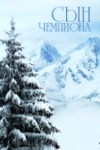 Сын чемпиона информация о фильме