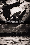 Штурмовые ночи информация о фильме