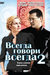 Всегда говори "всегда"-2