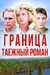 Граница. Таёжный роман