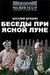 Беседы при ясной луне