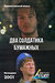 Два солдатика бумажных