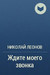 Ждите моего звонка