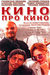 Кино про кино