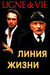 Линия жизни