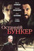 Последний бункер
