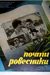 Почти ровесники