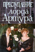 Преступление лорда Артура