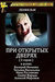 При открытых дверях