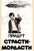 Придут страсти-мордасти