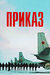 Приказ
