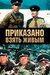 Приказано взять живым