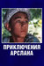 Приключения Арслана