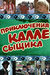 Приключения Калле-сыщика