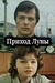 Приход Луны