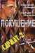 Покушение