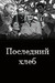 Последний хлеб