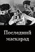 Последний маскарад