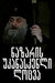 Последняя молитва Назарэ