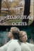 Холодная осень
