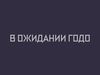 Кирилл Пирогов поставит «В ожидании Годо»