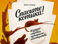 Спасите котика, или Как написать коммерческий сценарий
