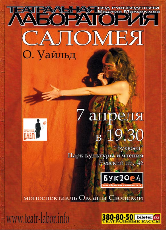 «Саломея» Оскара Уайльда. Возобновленный спектакль