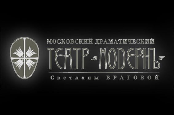 Юбилейный сезон театра «Модернъ»