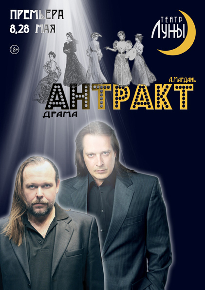 В Театре Луны - «Антракт»