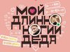 «Мой длинноногий деда» Алексея Франдетти признан лучшим спектаклем первого онлайн-фестиваля «Цифровой театр»